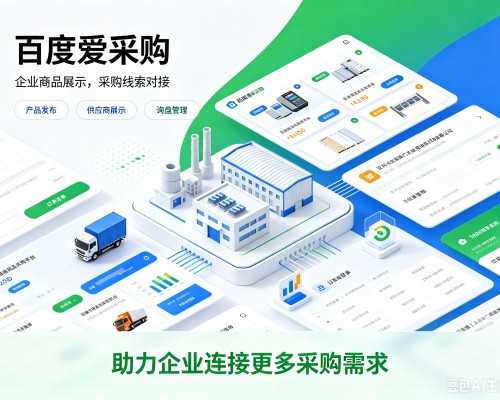 黄梅百度爱采购